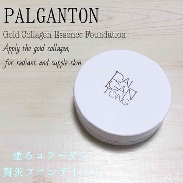 パルガントン ゴールドコラーゲンエッセンスファンデーションのクチコミ「PALGANTON 〝 塗るコラーゲン贅沢ファンデ✨ 〟

#PALGANTON #パルガント.....」（1枚目）