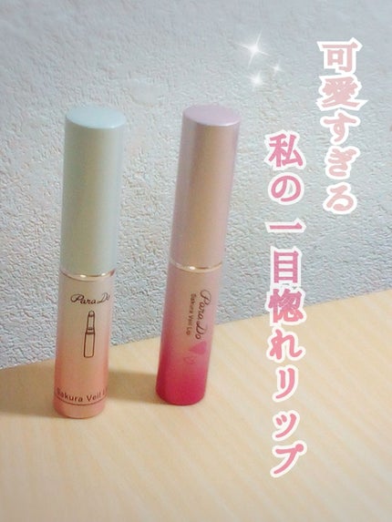 サクラヴェールリップ/パラドゥ/リップクリームを使ったクチコミ(1枚目)