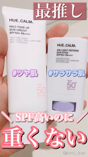 エアライト日焼け止めスティック(SPF50+PA++++)/HUE_CALM/日焼け止め・UVケアを使ったクチコミ（1枚目）