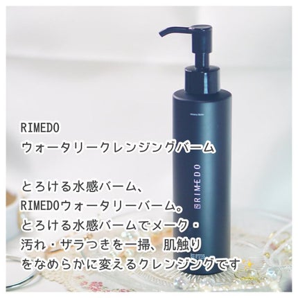 ウォータリー バーム /RIMEDO /クレンジングバームを使ったクチコミ(2枚目)