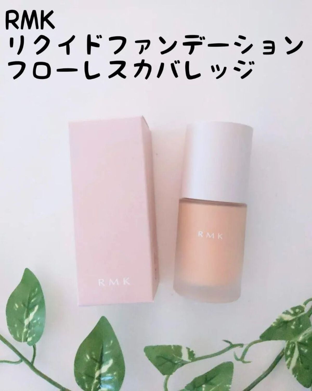 RMK リクイドファンデーション フローレスカバレッジ/RMK/リキッドファンデーションを使ったクチコミ(1枚目)