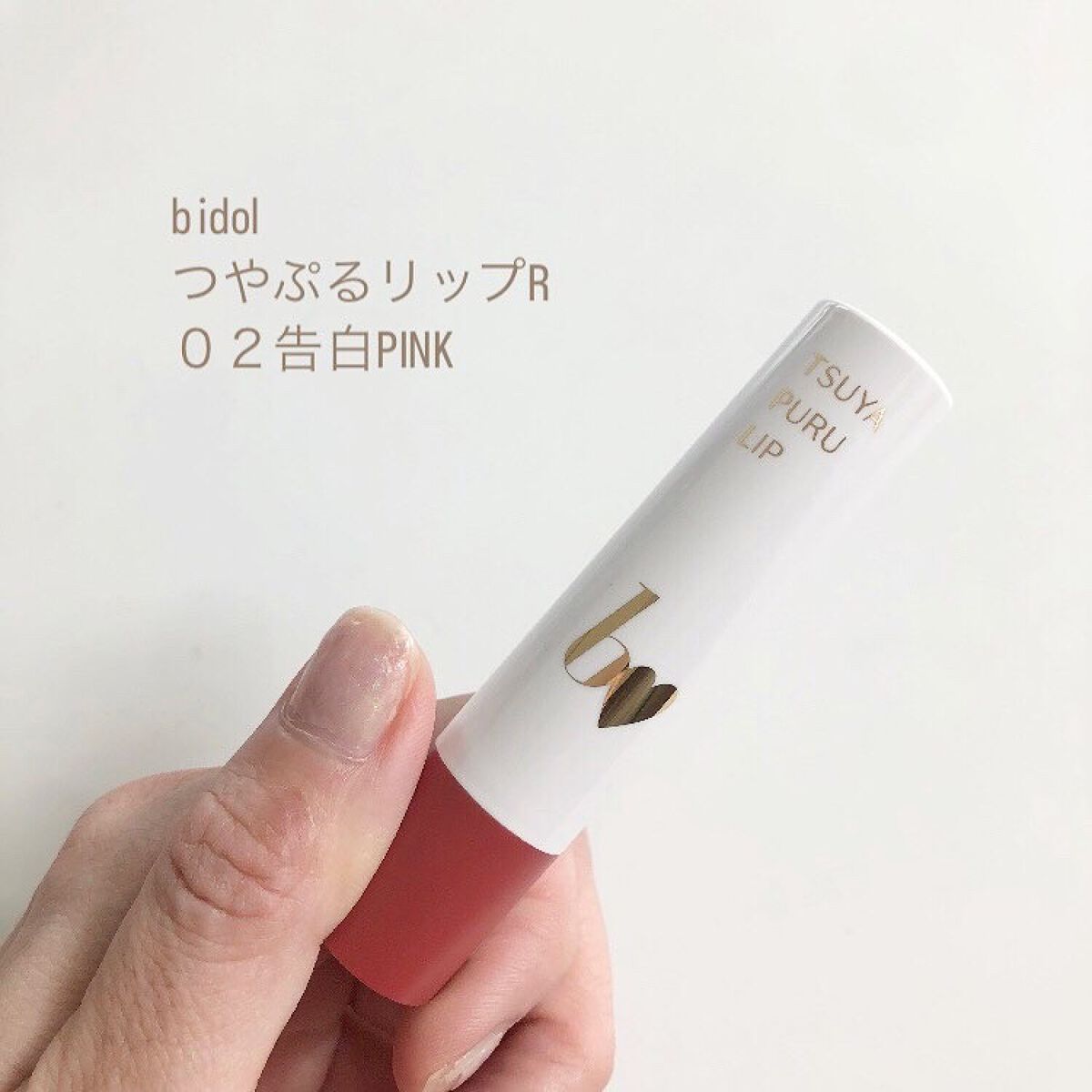 つやぷるリップR/b idol/口紅を使ったクチコミ(8枚目)