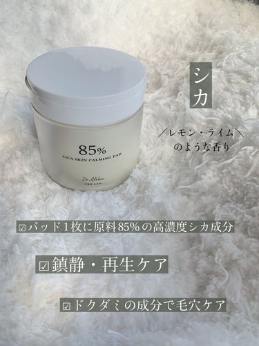 Dr.Althea シカスキンカーミングパッドのクチコミ「ササッと簡単にスキンケア！！
化粧水をあらかじめ染み込ませた「トナーパッド」が忙しい時大活躍✨.....」（3枚目）