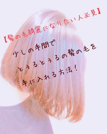 はじめまして、うすしおぽてちです🙇


誰だって、髪の毛とぅるとぅるの人にあこがれたことありますよね！！
わたしもそのひとりでした！

そんなわたしが、サラツヤな髪の毛を手に入れた方法を伝授します！

