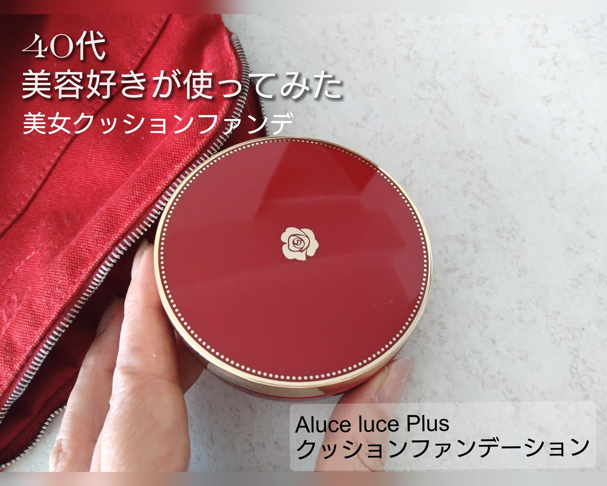 Aluce luce Plus クッションファンデーション/Aluce luce/クッションファンデーションを使ったクチコミ（1枚目）