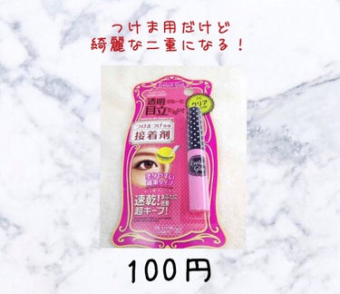 つけまつげ用接着剤/DAISO/つけまつげを使ったクチコミ（3枚目）