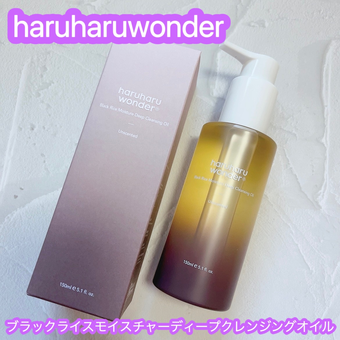 ブラックライス　モイスチャー　ディープクレンジングオイル/haruharu wonder/オイルクレンジングを使ったクチコミ（1枚目）