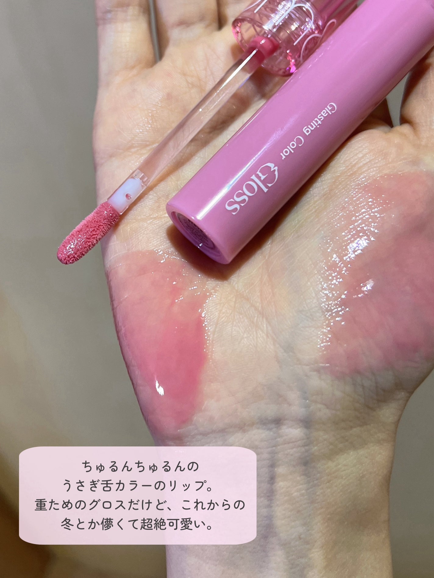 グラスティングカラーグロス/rom&nd/リップグロスを使ったクチコミ(2枚目)