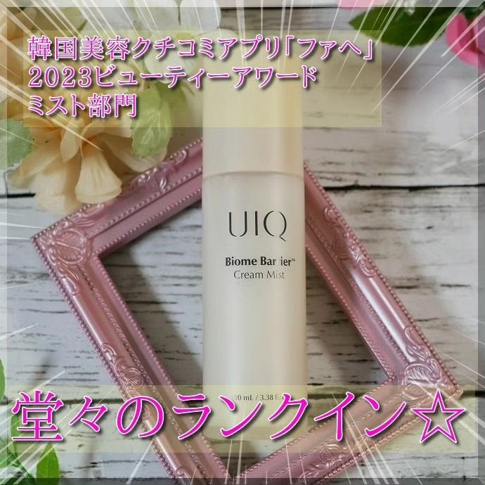 バイオームバリア クリームミスト/UIQ/ミスト状化粧水を使ったクチコミ(3枚目)