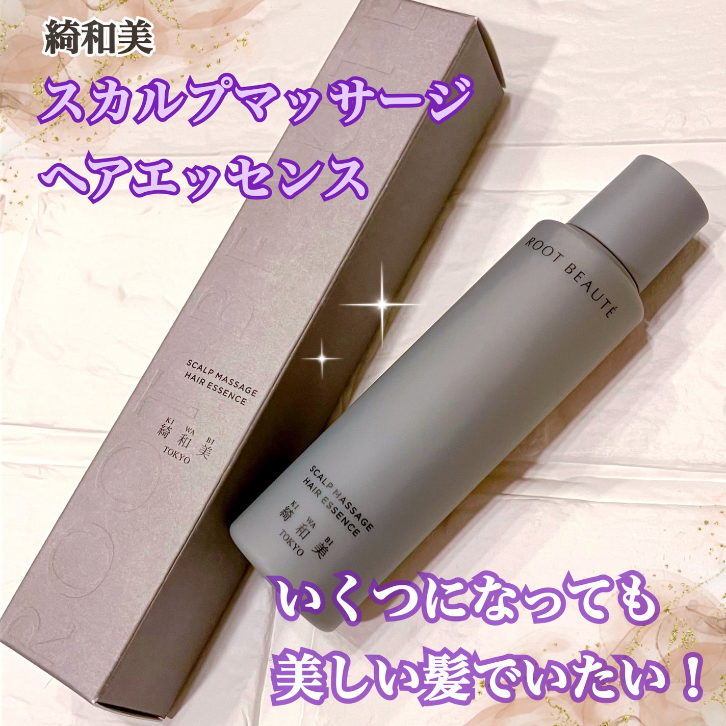 スカルプマッサージヘアエッセンス/綺和美/頭皮ローションを使ったクチコミ(1枚目)