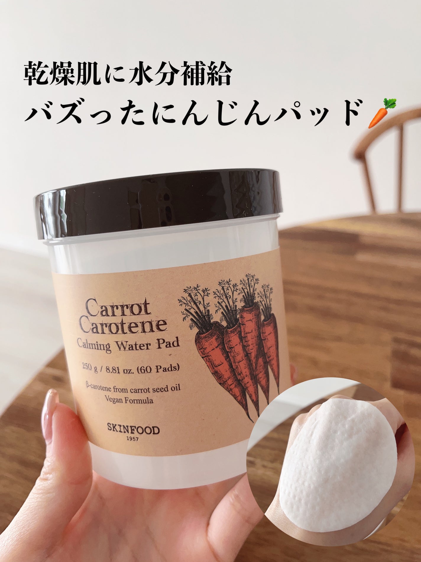 キャロットカロテン カーミングウォーターパッド/SKINFOOD/トナーパッドを使ったクチコミ(1枚目)