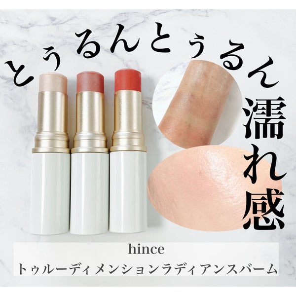 トゥルーディメンションラディアンスバーム/hince/スティックハイライト by みゆ〜韓国コスメ好き〜