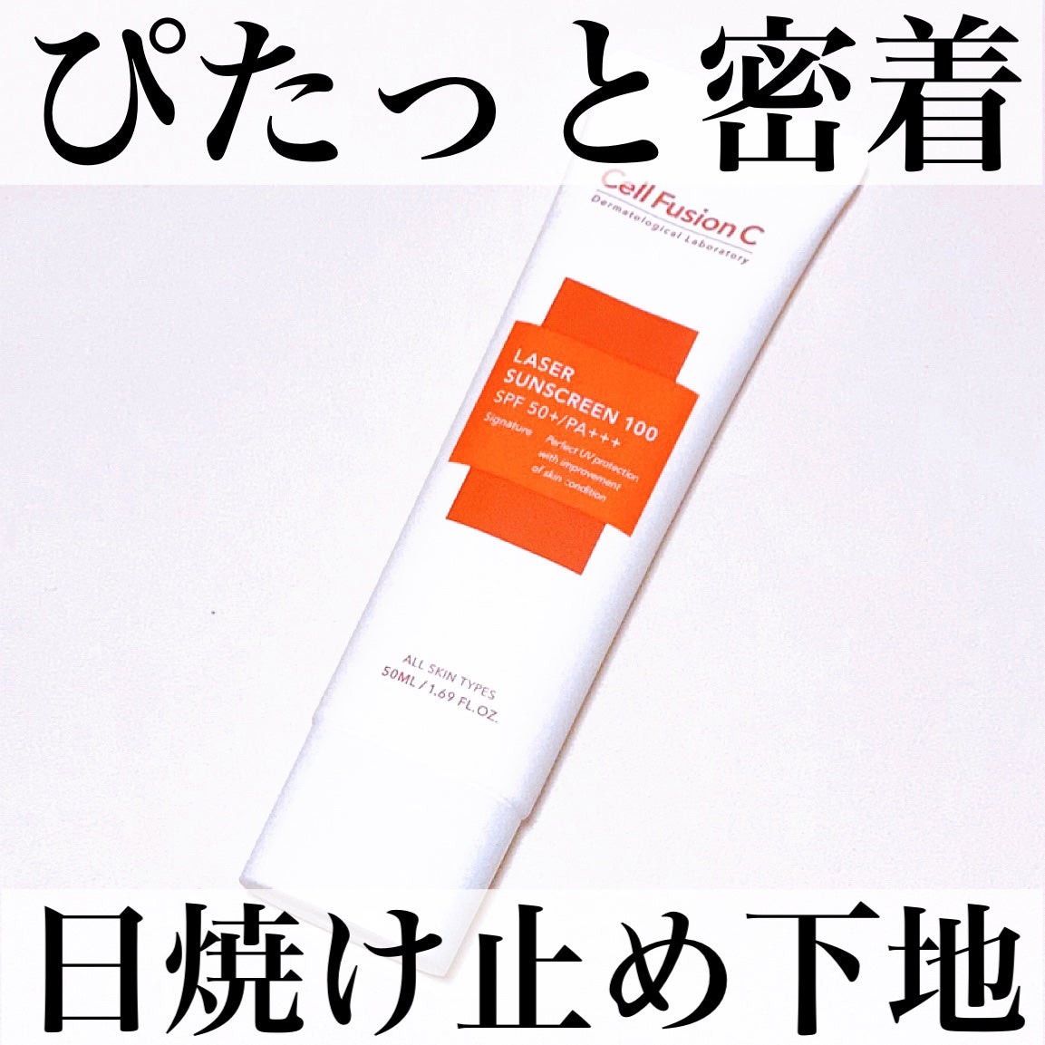 レーザーサンスクリーン 100/Cell Fusion C(セルフュージョンシー)/日焼け止めクリームを使ったクチコミ(1枚目)