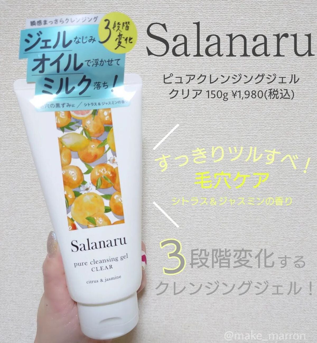 Salanaru ピュアクレンジングジェル クリア/Salanaru(サラナル)/クレンジングジェルを使ったクチコミ(1枚目)