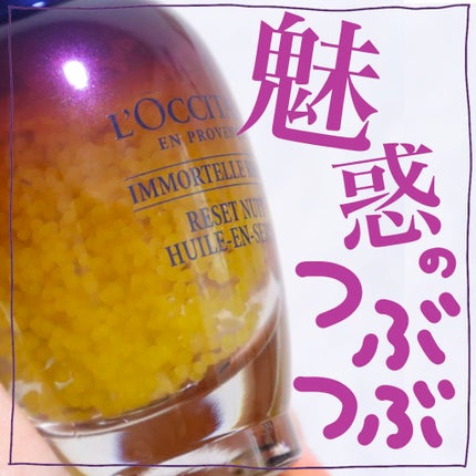 イモーテル オーバーナイトリセットセラム/L'OCCITANE/美容液を使ったクチコミ(1枚目)