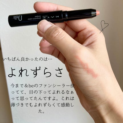 ピンポイントカラースナイパー/KATE/スティックコンシーラーを使ったクチコミ(3枚目)