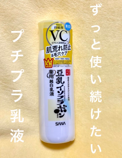 なめらか本舗 薬用純白乳液/なめらか本舗/乳液を使ったクチコミ(1枚目)