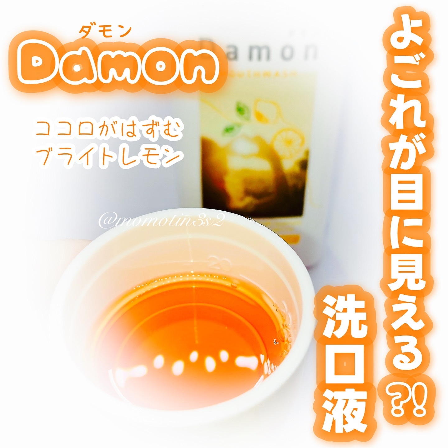 ダモン ブライトレモン/Damon/マウスウォッシュ・スプレーを使ったクチコミ（1枚目）