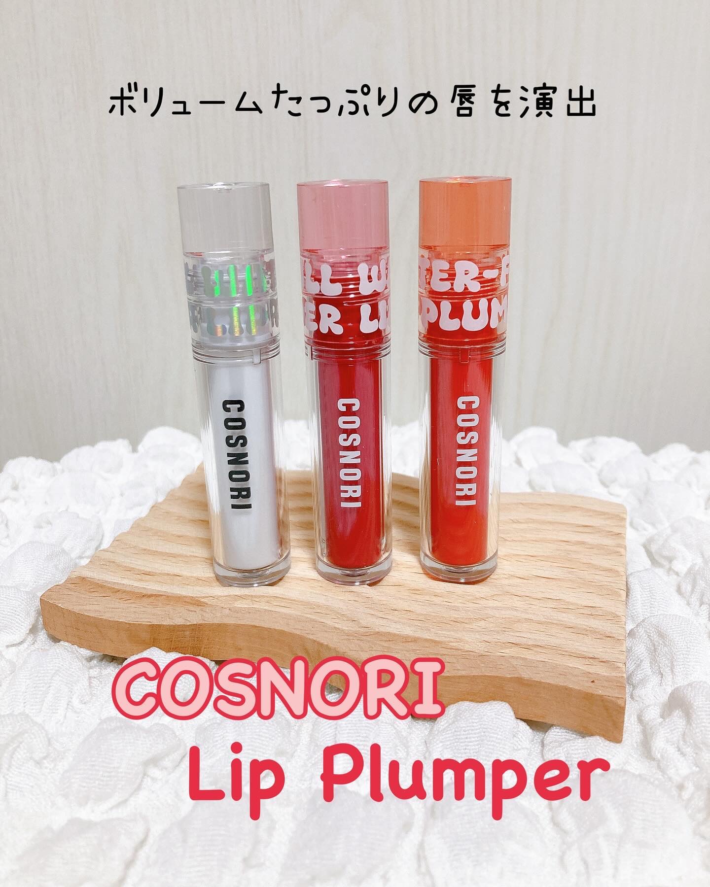 ウォーターフルリッププランパー/COSNORI/リッププランパーを使ったクチコミ（1枚目）