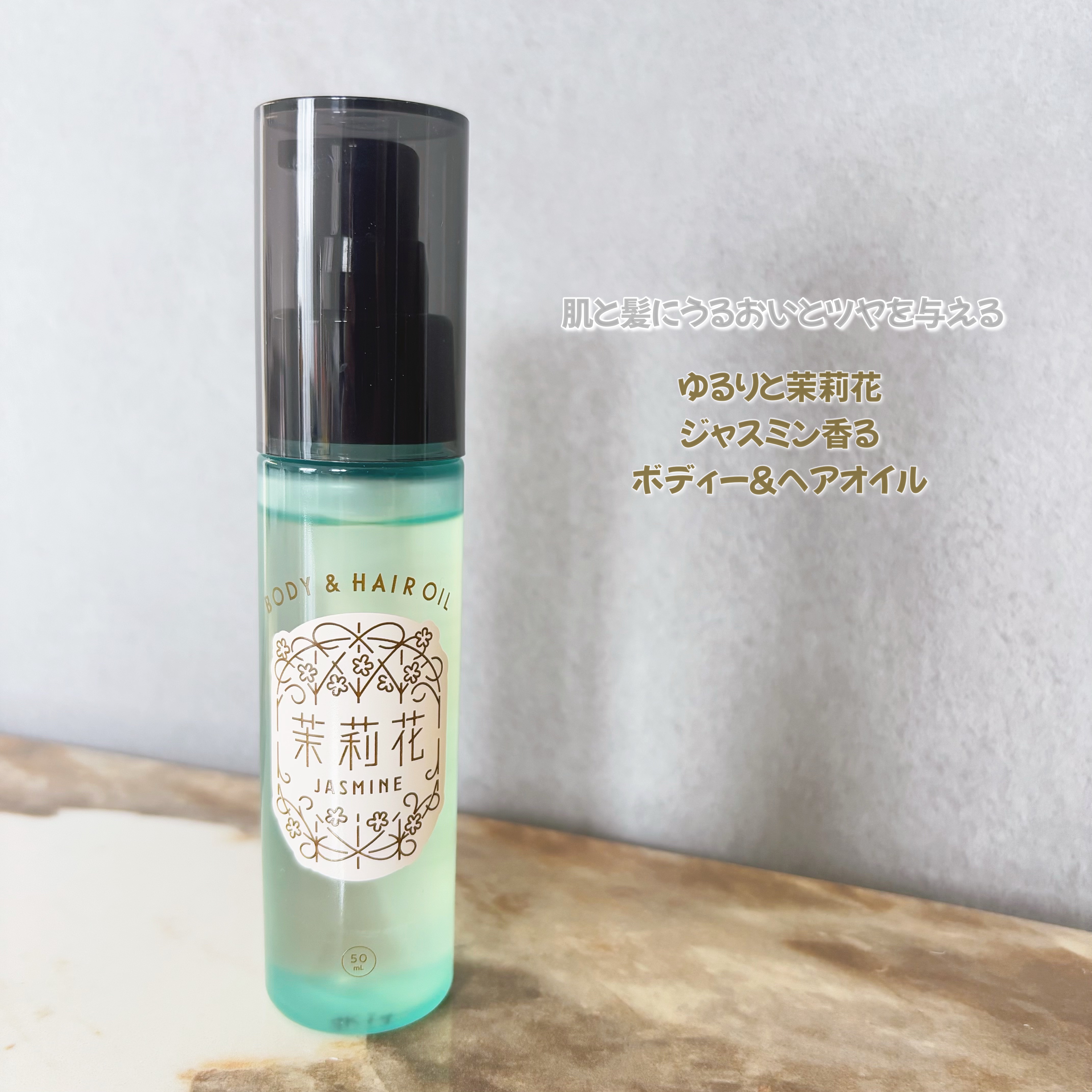 ゆるりと 茉莉花　ボディー＆ヘアオイル/ゆるりと/ヘアオイルを使ったクチコミ（1枚目）