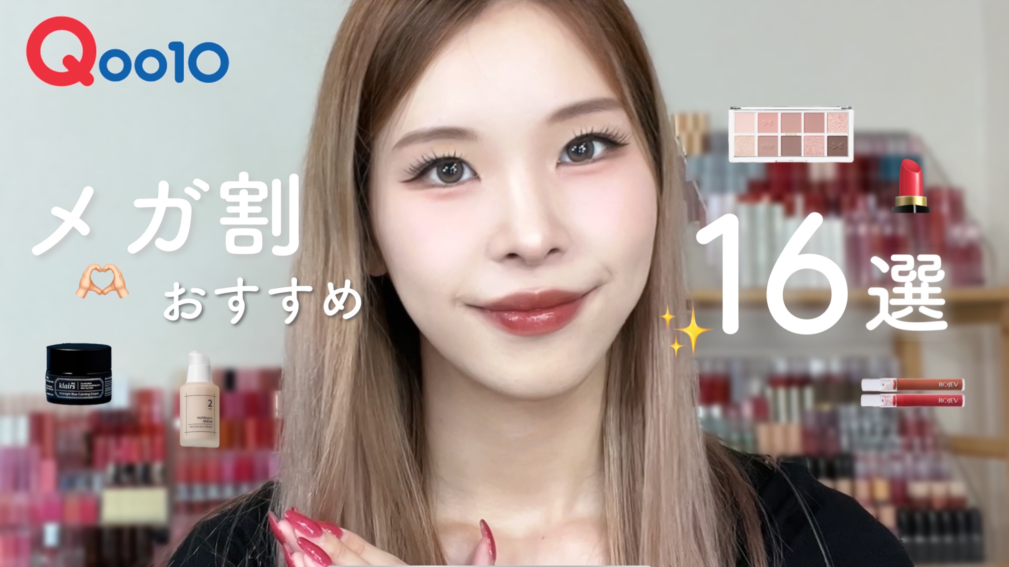 【YouTube更新】

【Qoo10メガ割】イエベ春アナリストによるひたすらにお気に入り紹介🫶🏻

昨日更新しました💡
前に紹介したものとかぶっているアイテム多いですがそれほど愛用しているということで。。。❤️‍🔥


 #Qoo
