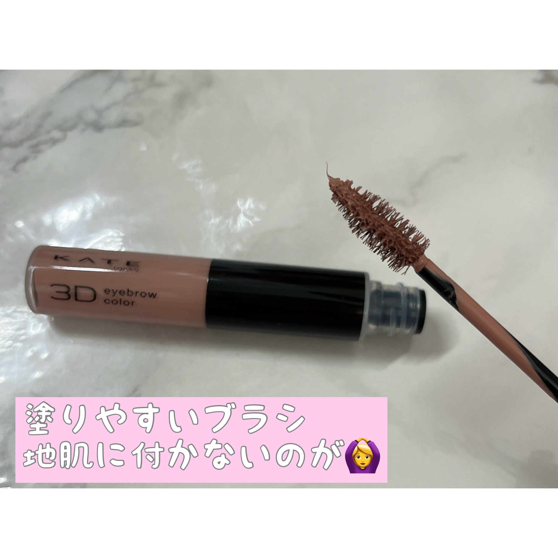 3DアイブロウカラーN PK-2 ラテピンク(限定)/KATE/眉マスカラを使ったクチコミ（2枚目）