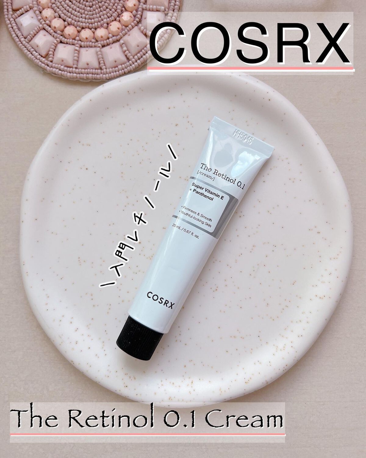 RXザ・レチノール0.1クリーム/COSRX/フェイスクリームを使ったクチコミ(1枚目)