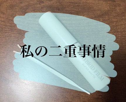 ハイブリッドフィルム スーパーマット/アイトーク/二重まぶた用アイテムを使ったクチコミ(1枚目)
