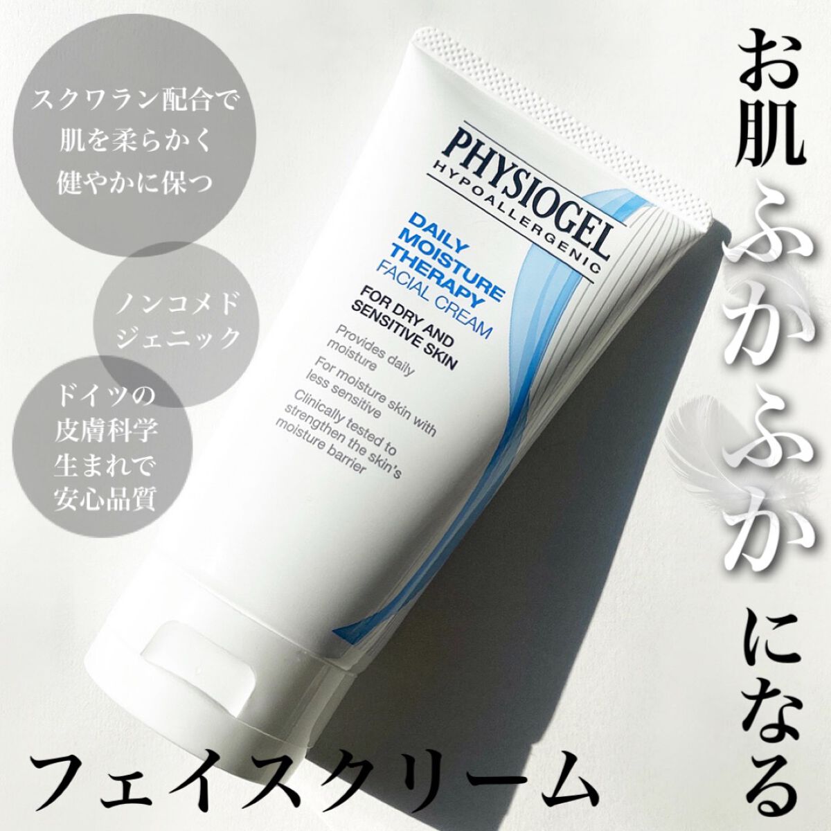 \ドイツの皮膚科学生まれ🇩🇪肌に優しい保湿クリーム/

スクワランやセラミド配合で保湿力◎次の日にお肌がふっくらして毛穴が目立ちにくくなっていたのが個人的には良かったです😳こっくりしているのにサラッと伸びてベタつかないので使用感がよく