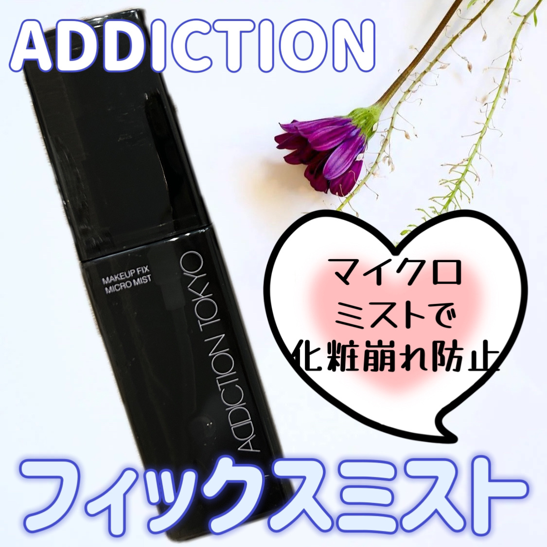 メイクアップ フィックス マイクロ ミスト ｜ADDICTIONの口コミ - 乾燥