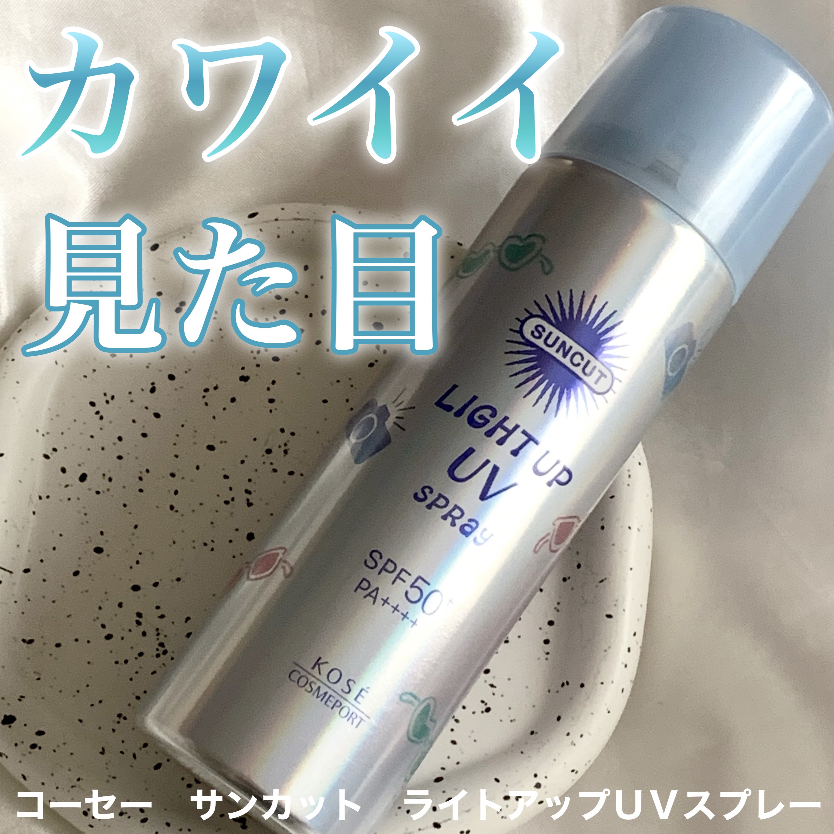 日やけ止め透明スプレー 無香料｜サンカット®の辛口レビュー