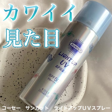 サンカット® サンカットR ライトアップUV スプレーのクチコミ「手軽に使えるスプレータイプ
✂ーーーーーーーーーーーーーーーーーーーー
コーセー
サンカット　.....」（1枚目）