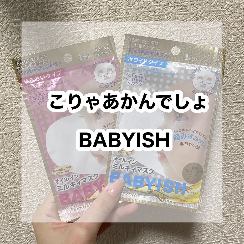 クリアターン ベイビッシュ ホワイトマスク/クリアターン/シートマスク・パックを使ったクチコミ(1枚目)