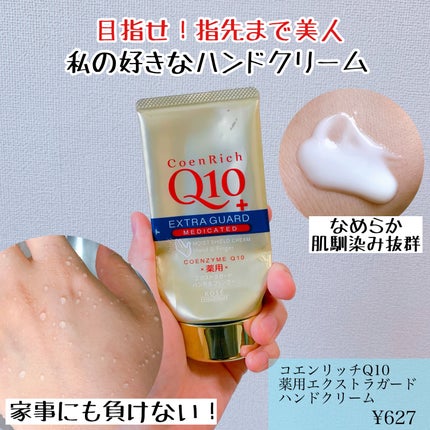薬用エクストラガード ハンドクリーム/コエンリッチQ10/ハンドクリームを使ったクチコミ(1枚目)