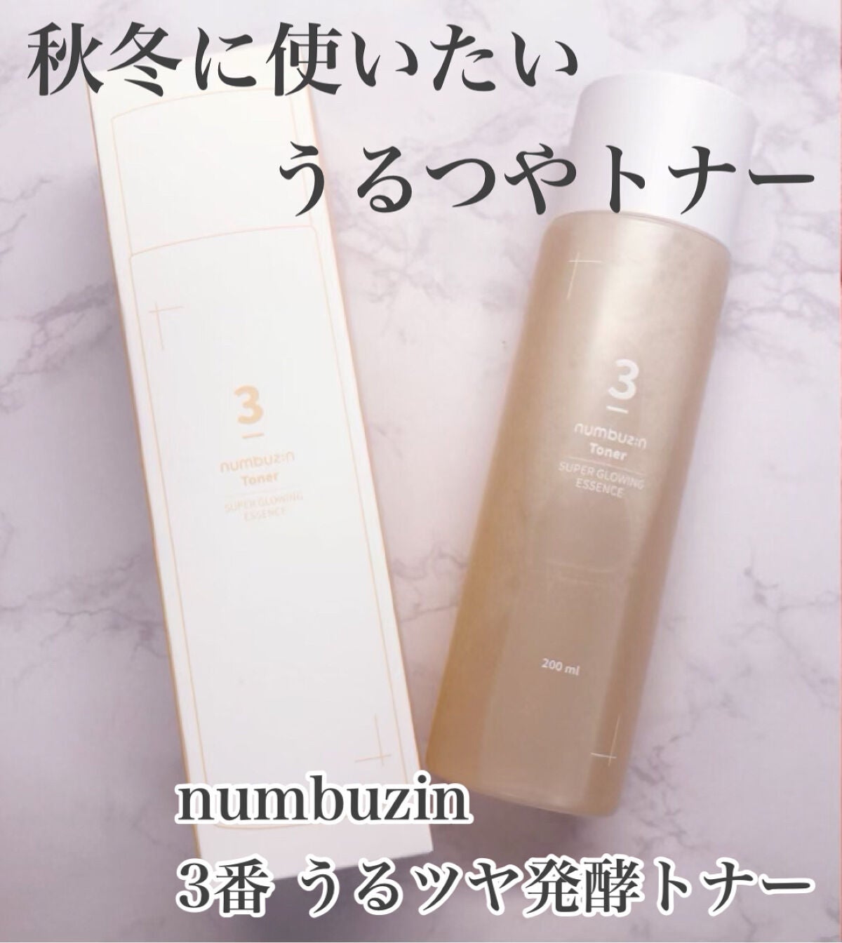 3番 うるツヤ発酵トナー/numbuzin/化粧水を使ったクチコミ(1枚目)