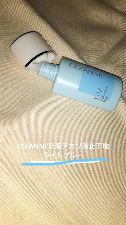 皮脂テカリ防止下地/CEZANNE/化粧下地を使ったクチコミ(1枚目)