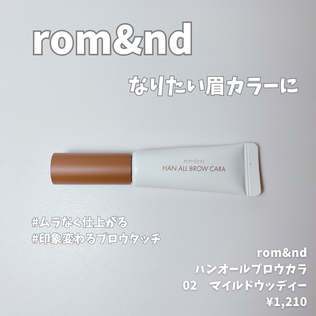 ハンオールブロウカラ/rom&nd/眉マスカラを使ったクチコミ（1枚目）
