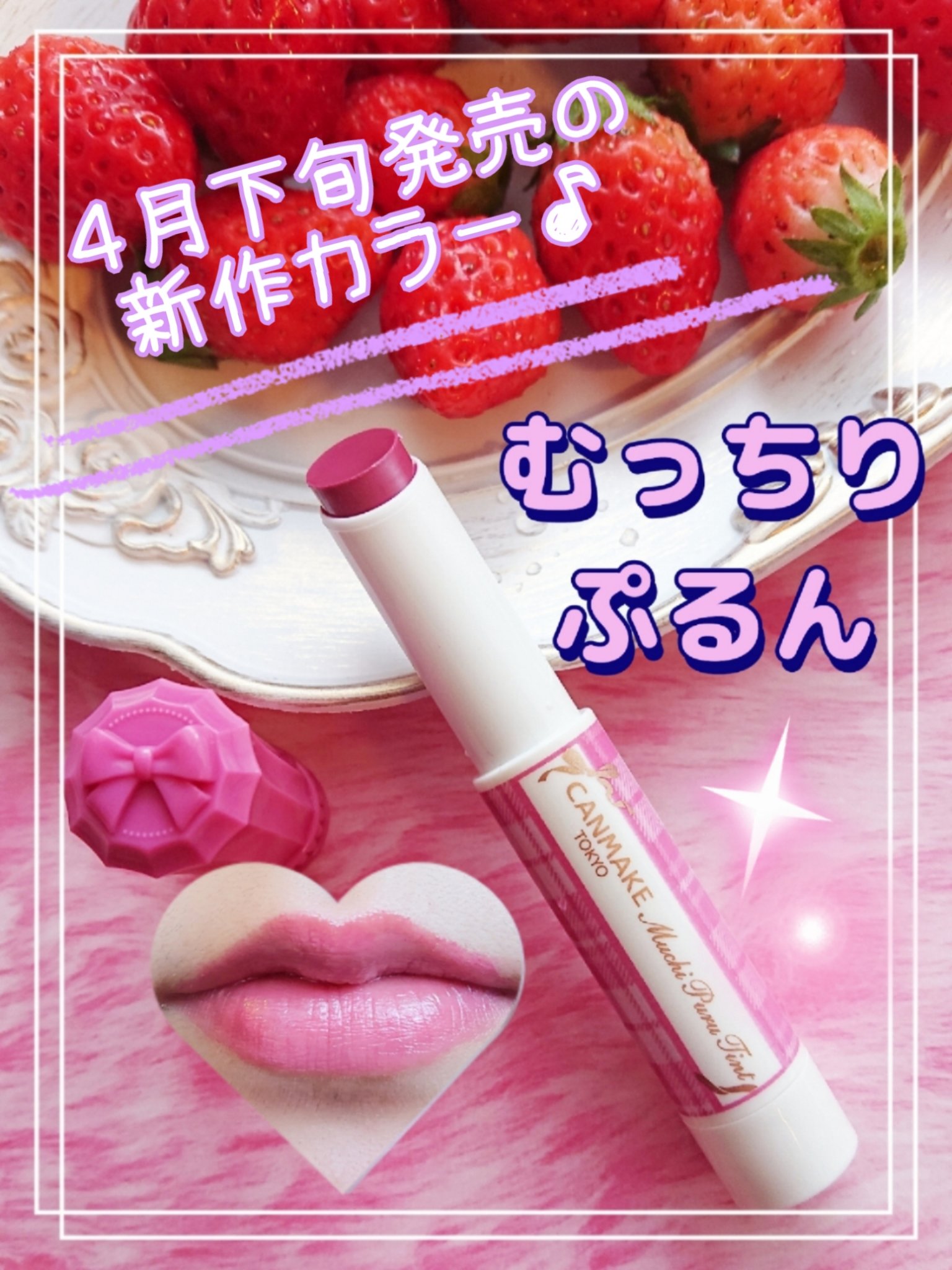 むちぷるティント/キャンメイク/リップティントを使ったクチコミ（1枚目）