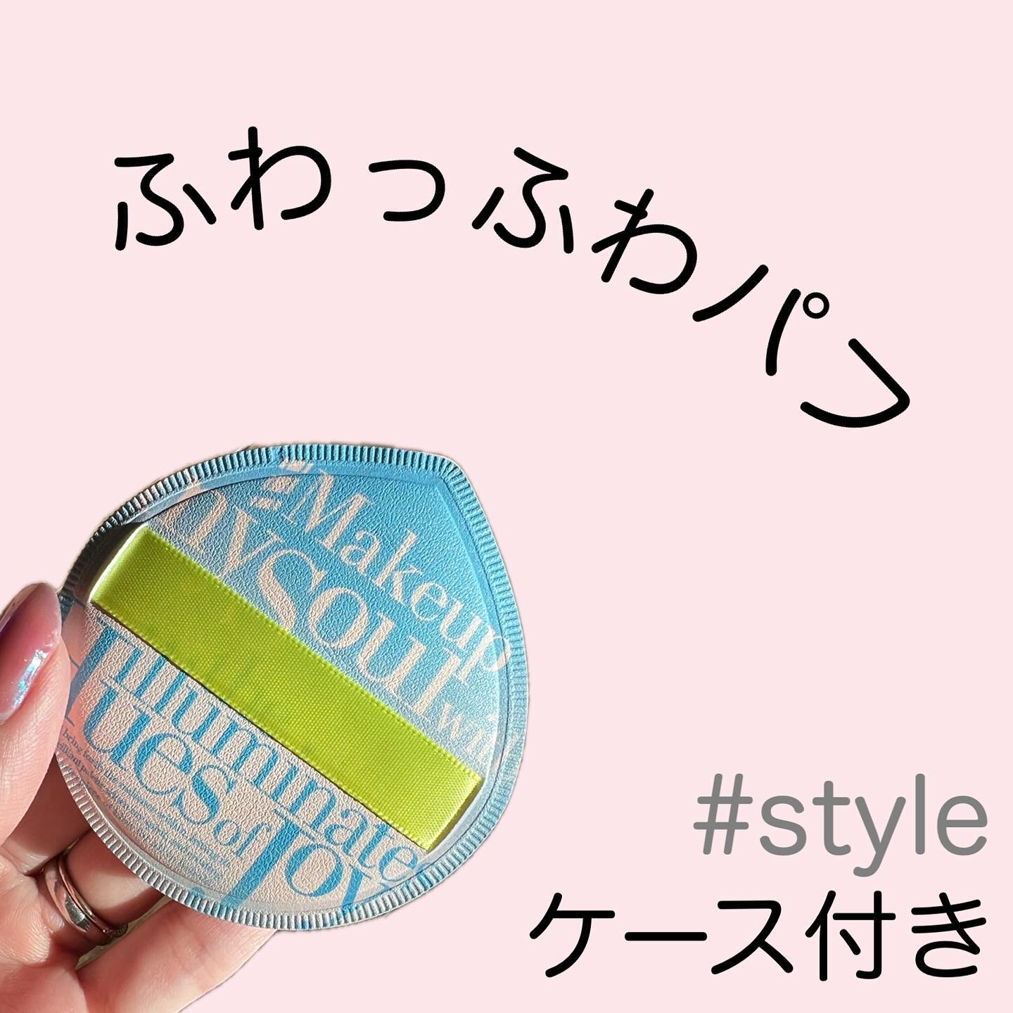 マシュマロパフ/シャープスタイル/パフ・スポンジを使ったクチコミ（1枚目）