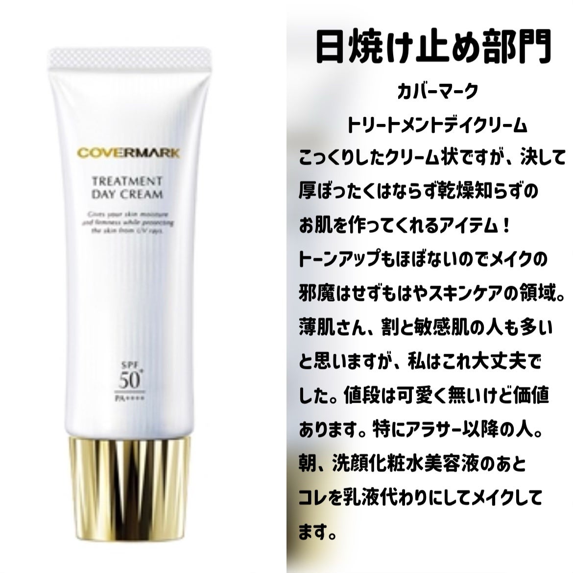 トリートメント デイ クリーム/COVERMARK/日焼け止めクリームを使ったクチコミ(3枚目)