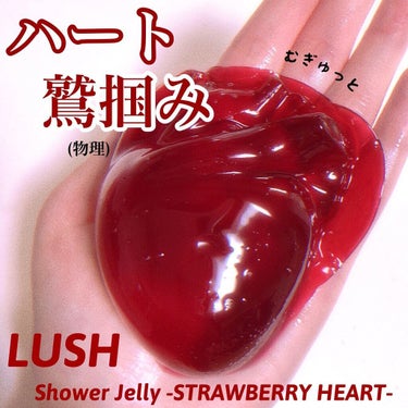 ラッシュ ベリーハートのクチコミ「❤︎
〈LUSH〉
シャワージェリー
ベリーハート
❤︎

とてもフォトジェニックな、リアルな.....」（1枚目）