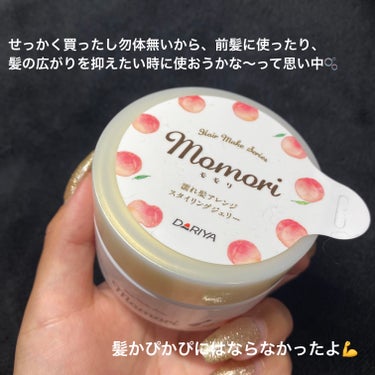 モモリ 濡れ髪アレンジ スタイリングジェリーのクチコミ「簡単に濡れ髪ヘアが叶うスタイリング剤🍑✨

・・・・・・・・・・・・・・・・・・・・

\✈️.....」（3枚目）