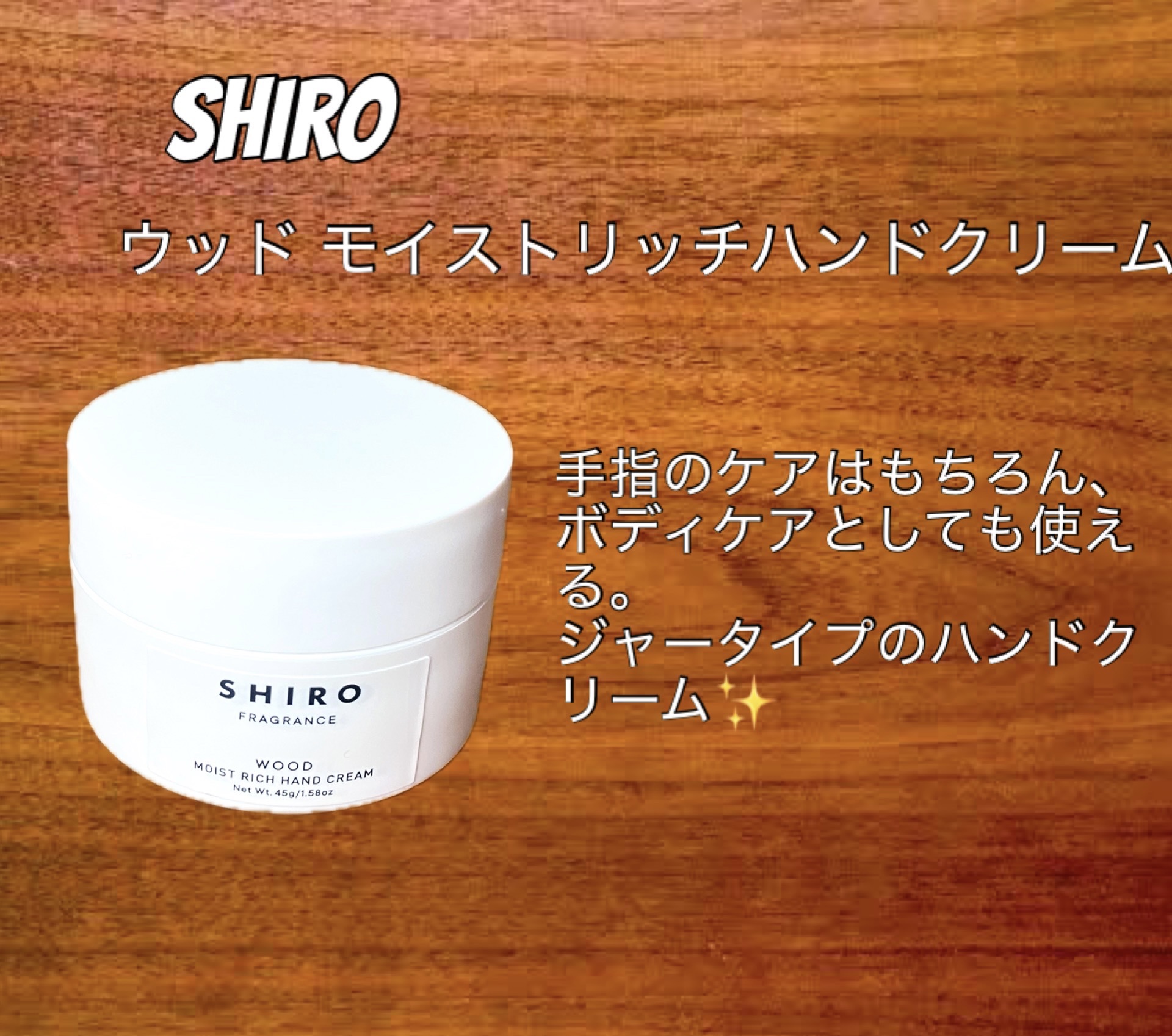 ウッド モイストリッチハンドクリーム/SHIRO/ハンドクリームを使ったクチコミ（1枚目）