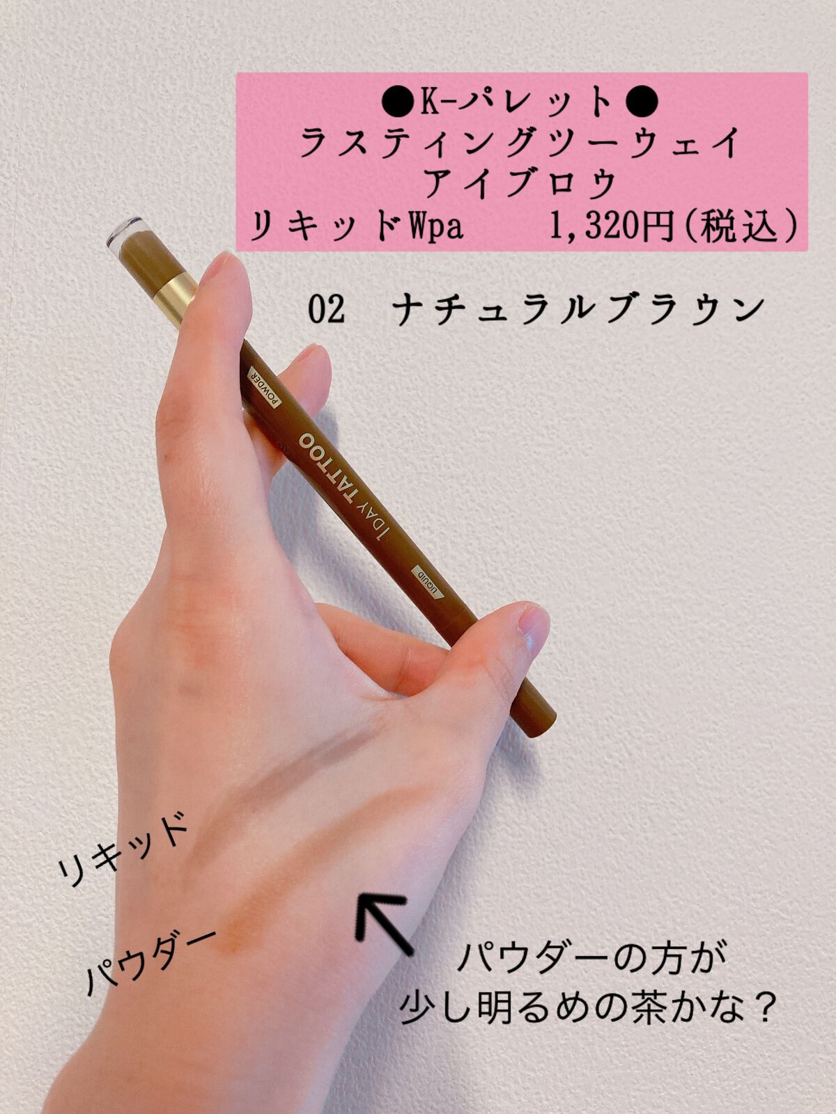 ラスティングツーウェイアイブロウ リキッドWpa/K-パレット/リキッドアイブロウを使ったクチコミ(2枚目)