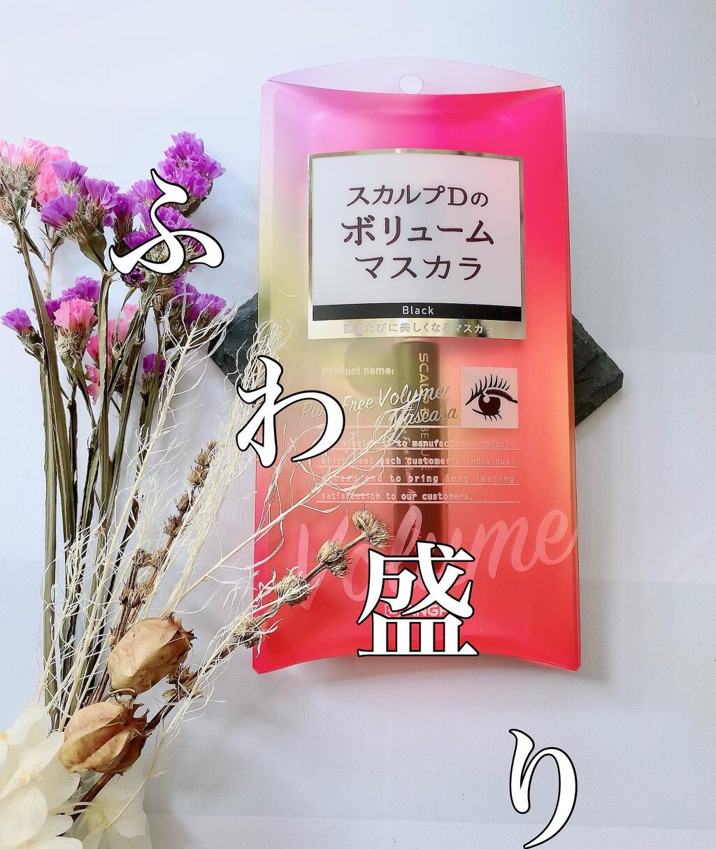 スカルプD ボーテ ピュアフリーボリュームマスカラ/アンファー(スカルプD)/マスカラを使ったクチコミ(1枚目)