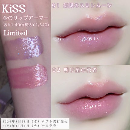 リップアーマー/KiSS/口紅を使ったクチコミ(4枚目)