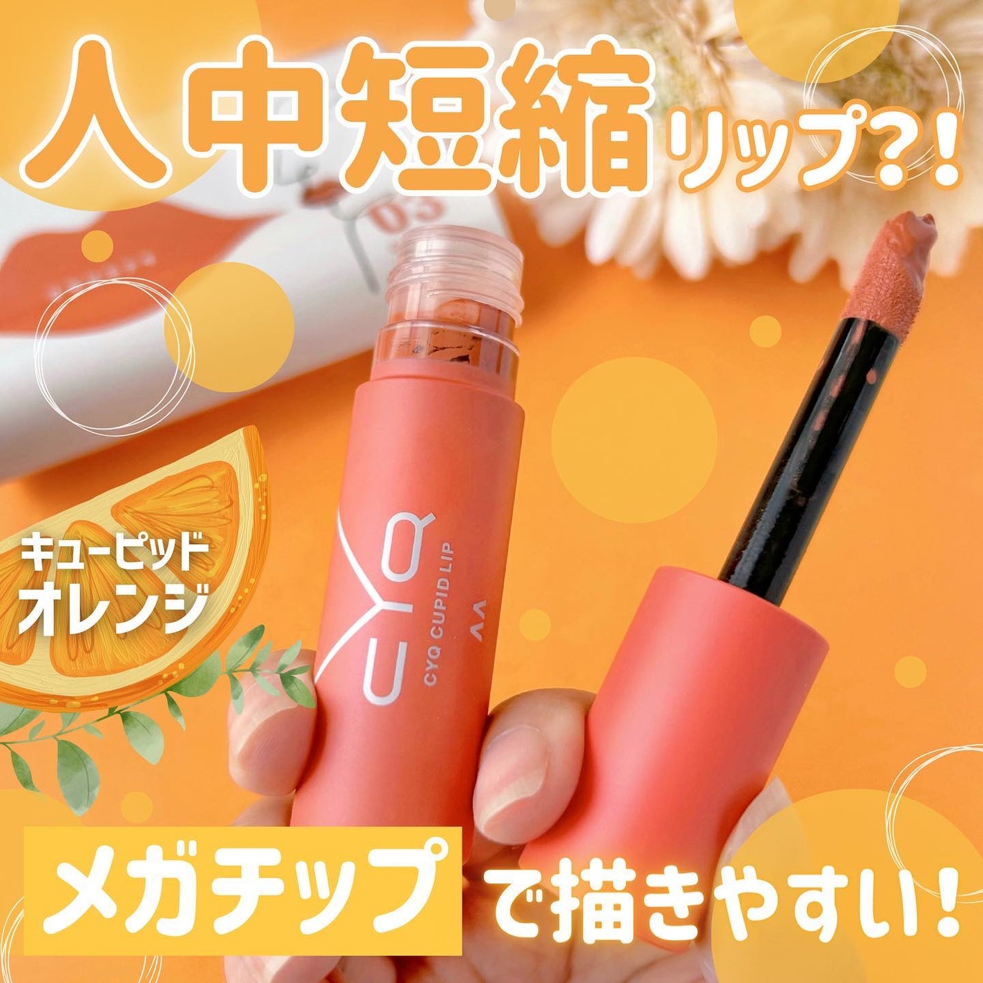 キューピッドリップ/CYQ/口紅を使ったクチコミ(1枚目)
