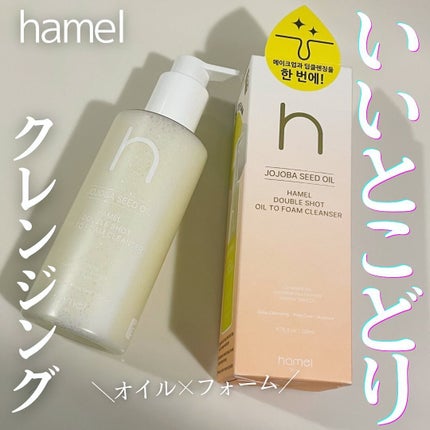 ダブルショットオイルトゥーフォームクレンザー/HAMEL/オイルクレンジングを使ったクチコミ(1枚目)