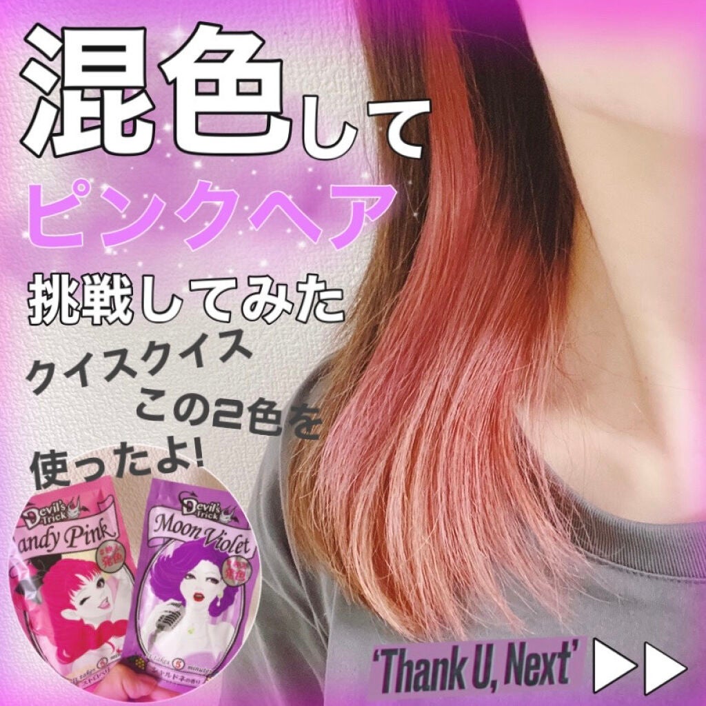 デビルズトリック/クイスクイス/ヘアカラーを使ったクチコミ(1枚目)