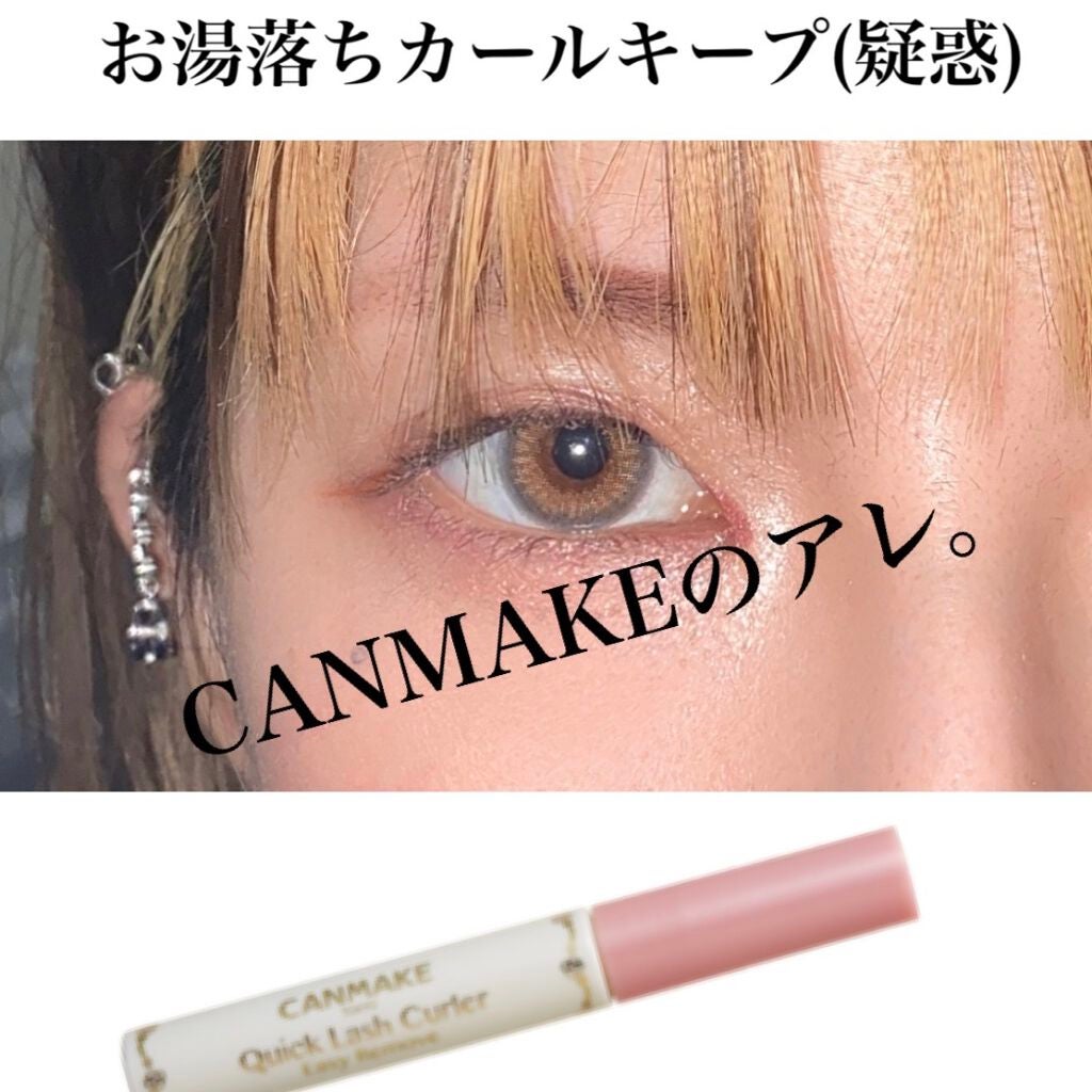 クイックラッシュカーラーER/キャンメイク/マスカラ下地を使ったクチコミ(1枚目)